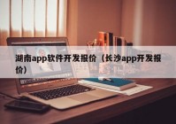 湖南app软件开发报价（长沙app开发报价）