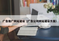 广告推广网站建设（广告公司网站建设方案）