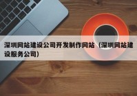 深圳网站建设公司开发制作网站（深圳网站建设服务公司）