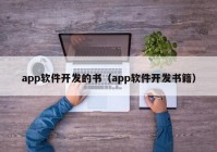 app软件开发的书（app软件开发书籍）