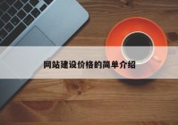 网站建设价格的简单介绍