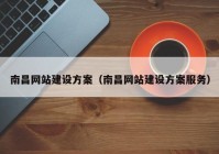 南昌网站建设方案（南昌网站建设方案服务）