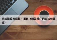 网站建设网络推广渠道（网站推广的方法和渠道）