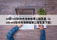 android软件开发教程第二版答案（android软件开发教程第二版答案下载）