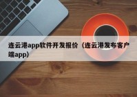 连云港app软件开发报价（连云港发布客户端app）