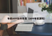 导航APP软件开发（APP导航源码）