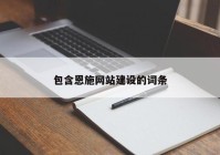 包含恩施网站建设的词条