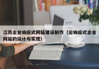 江苏企业响应式网站建设制作（论响应式企业网站的设计与实现）