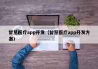 智慧医疗app开发（智慧医疗app开发方案）