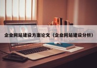 企业网站建设方案论文（企业网站建设分析）