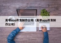 美甲app开发制作公司（美甲app开发制作公司）