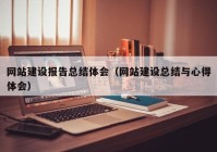 网站建设报告总结体会（网站建设总结与心得体会）