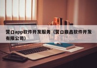 营口app软件开发服务（营口鼎鑫软件开发有限公司）