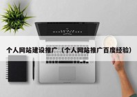 个人网站建设推广（个人网站推广百度经验）