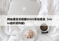 网站建设流程图VISIO实验报告（visio组织结构图）