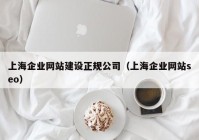 上海企业网站建设正规公司（上海企业网站seo）