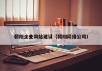朝阳企业网站建设（朝阳网络公司）