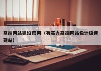 高端网站建设官网（有实力高端网站设计极速建站）