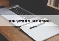 邓州app软件开发（邓州官方网站）