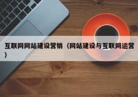 互联网网站建设营销（网站建设与互联网运营）