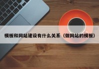 模板和网站建设有什么关系（做网站的模板）