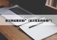 浙江网站建设推广（浙江信息网络推广）