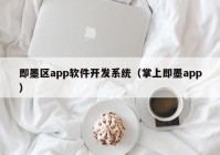 即墨区app软件开发系统（掌上即墨app）