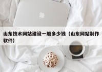 山东技术网站建设一般多少钱（山东网站制作软件）