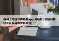 杭州上城区软件开发app（杭州上城区科技经济开发建设有限公司）