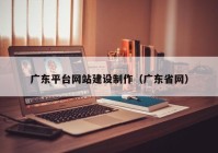 广东平台网站建设制作（广东省网）