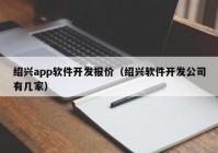 绍兴app软件开发报价（绍兴软件开发公司有几家）