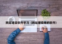 网站建设软件学习（网站建设用的软件）