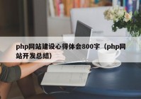 php网站建设心得体会800字（php网站开发总结）