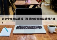 企业专业网站建设（简单的企业网站建设方案）