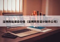 淄博网站建设价格（淄博网页设计制作公司）