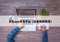 百色app开发平台（百色软件开发）