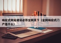 响应式网站建设必荐全网天下（全网响应式门户是什么）