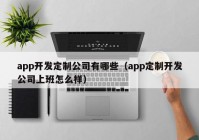 app开发定制公司有哪些（app定制开发公司上班怎么样）