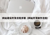 网站建设开发流程步骤（网站开发制作流程）