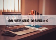 南和附近网站建设（南和网站seo）