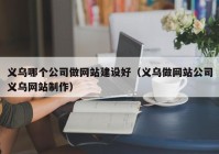 义乌哪个公司做网站建设好（义乌做网站公司义乌网站制作）