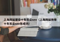 上海网站建设十年乐云seo（上海网站快排十年乐云seo包成功）