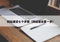 网站建设七个步骤（网站建设第一步）