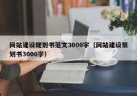 网站建设规划书范文3000字（网站建设策划书3000字）