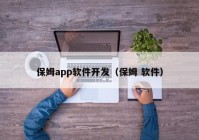 保姆app软件开发（保姆 软件）