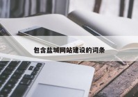 包含盐城网站建设的词条