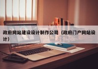 政府网站建设设计制作公司（政府门户网站设计）