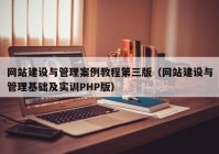 网站建设与管理案例教程第三版（网站建设与管理基础及实训PHP版）