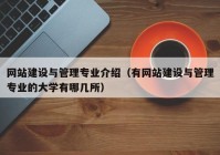 网站建设与管理专业介绍（有网站建设与管理专业的大学有哪几所）