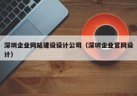 深圳企业网站建设设计公司（深圳企业官网设计）